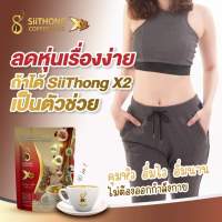 กาแฟสิทอง X2  สูตรใหม่เผาผลาญ