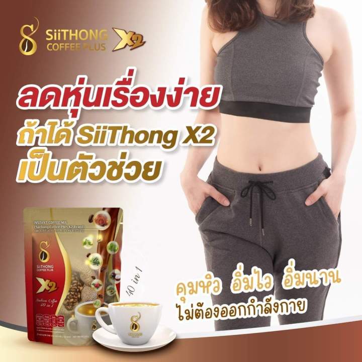 กาแฟสิทอง-x2-สูตรใหม่เผาผลาญ