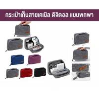 กระเป๋าใส่อุปกรณ์โทรศัพท์ Travel Digital Bag Good life