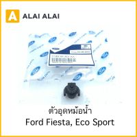 【G020-5】ตัวอุดหม้อน้ำ Ford Fiesta, Eco Sport