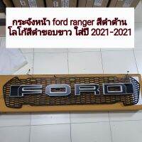 กระจังหน้า ford ranger ใส่ปี 2015-2021  ( พร้อมอุปกรณ์ต่อพวง )