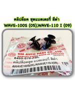 คลิปล็อคชุด แบตเตอรรี่ สีดำ WAVE-100S (05),WAVE-110 I (09) ราคา 40 บาท ได้ 2 อัน