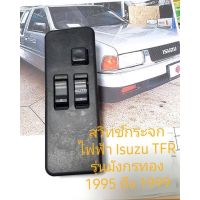 สวิทช์กระจก Isuzu มังกรทอง หรือ TFR ปี 1995 ถึงปี 1999 สินค้าทดสอบทุกชิ้นก่อนนำส่ง