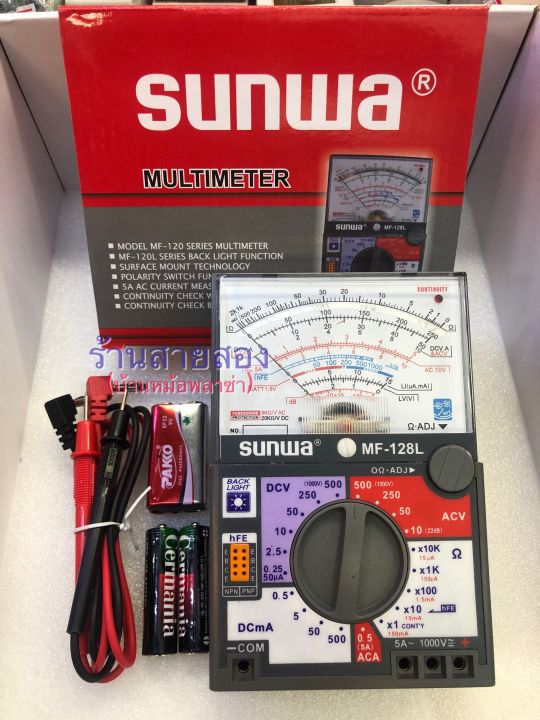 sunwa-mf-128l-มัลติมิเตอร์เข็ม-มิเตอร์วัดไฟแบบอนาล็อก-โอมมิเตอร์-หน้าจอมีไฟ-led-ส่องสว่าง