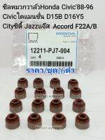 ซีลหมวกวาล์ว CIVICซีวิค88-1996 CIVICไดแมนชั่น D17 D15B D16Y5 CITYซิตี้ JAZZแจ๊ส ACCORD F22A/B ราคา/ชุด16ตัว เกรดOEM