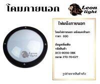 โคมผนังภายนอกE27รุ่น8056BK