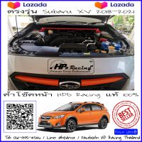 ค้ำโช๊คหน้า HPD Racing แท้ 100% ตรงรุ่น SUBARU XV (2020-2021) front strut bar for SUBARU XV (2020-2021) สินค้าคุณภาพสูง ผลิตจาก Aluminum alloy รับประกันสินค้า 2 ปี