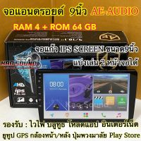 จอแอนดรอยด์ 9นิ้ว AE-AUDIO แรม4+รอม64 จอแรงๆใช้งานได้ลื่นๆ จอแก้วIPS Screen คมชัด ความละเอียดสูง จอแอนดรอยด์ติดรถยนต์ วิทยุติดรถยนต์2Din ไม่เล่นแผ่น จำนวน1ตัว?