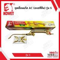 KOVET ชุดเชื่อมแก๊ส AC (อะเซทีลีน) รุ่น S