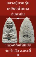 #หลวงปู่ทวด รุ่นเหยียบน้ำทะเลอันดามัน หลวงพ่อจำเนียร วัดถ้ำเสือ จ.กระบี่