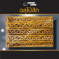 ลำพูนค้าไม้ (ศูนย์รวมไม้ครบวงจร) ฉลุไม้สัก ลายเครือ 10 แผ่น ยาว100ซม. ระเบียงไม้ ไม้สัก ไม้ ระเบียง บันได ราวบันได