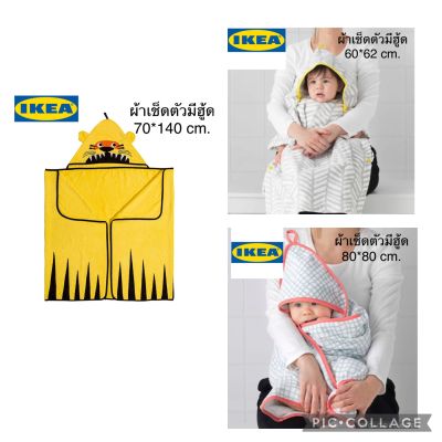 IKEA ผ้าเช็ดตัวมีฮู้ด ผ้าเช็ดตัวเด็ก ผ้าห่อตัว ผ้าห่มเด็ก เสื้อคลุมอาบน้า ผ้าขนหนูเด็ก ผ้าเช็ดตัวมีหมวกคลุม ผ้าคลุมอาบน้ำ อ่านก่อนสั่งคะ