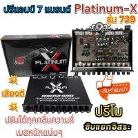 ปรีแอมป์รถยนต์ ปรีโม 7แบนด์ Platinum X-739 โมจากโรงงาน แยกซับได้อิสระ เสียงดีเบสหนัก แน่นๆ ของใหม่?