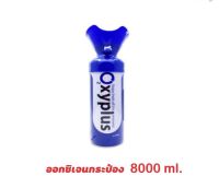 Oxygen O2 ออกซิเจนกระป๋องพกพา 1 กระป๋องบรรจุ 8000ml