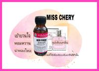 กลิ่นMiSS CHERY (มีสเชอรี่)หัวเชื้อน้ำหอม100%