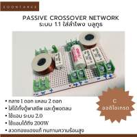 passive crossover network ระบบ 1.1 ใส่ลำโพงบลูทูธ กลาง 1 ดอก แหลม 2 ดอก