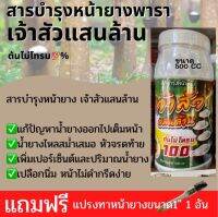 สารบำรุงหน้ายาง เจ้าสัวแสนล้าน ต้นไม่โทรม?% แก้ปัญหาน้ำยางออกไปเต็มหน้า  น้ำยางไหลสม่ำเสมอ หัวจรดท้าย  เพิ่มเปอร์เซ็นต์และปริบาณน้ำยาง  เปลือกนิ่ม หน้าไม่ดำกรีดง่าย ขนาด 500cc