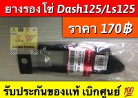 ยางรองโซ่ Dash125,ls125 ใส่ได้ทั้งรุ่นเก่า เเละใหม่ อะไหล่ทดเเทนคุณภาพเยี่ยม