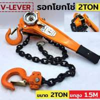 V-LEVER รอกโยกโซ่2ตัน