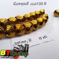 น็อตชุดสี เบล100R น็อตชุดสีทองหัวก้นหอย เลสแท้ 100% (1ชุด มี 15 ตัว) สำหรับรถรุ่น เบล100/R "พร้อมส่ง"