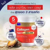 Collagen Abalone สารสกัดหอยเป่าฮื้อ เวลยู ไทป์ ทู พลัส อะบาโลน