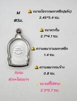 M#3ม. ตลับพระ/กรอบพระสเตนเลสเรียบ ใช้สำหรับเหรียญนั่งพาน เป็นต้น ขนาดภายใน 2.7*4.1 ซม.หรือหากมีข้อสงสัย สอบถามทักแชทได้ค่ะ

***ขนาดที่ใส่สวย 2.3*3.7 ซม.***