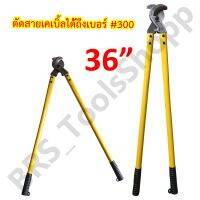 คีมตัดสายไฟ กรรไกรตัดสายเคเบิ้ล 38” ตัดสายไฟถึงเบอร์300 Arsia tools