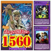 (พร้อมส่ง) การ์ดยูกิ แปลไทย เบอร์ 1560 เด็ค อิชิสึ อิชตา  ชุดการ์ดรูน