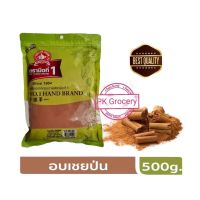 อบเชยป่น 500g. อย่างดี Ground Cinnamon 100% ง่วนสูน ตรามือที่1 ราคาสุดคุ้ม