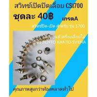 สวิทช์​เปิดปิดเลื่อย​ยนต์​ รุ่น​1700