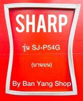 ขอบยางตู้เย็น SHARP รุ่น SJ-P54G (บานบน)