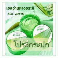 เจลว่านหางจระเข้ 99% ขนาด300ml. ของแท้ จัดโปร3กระปุก แบบจุจุ  พร้อมส่ง