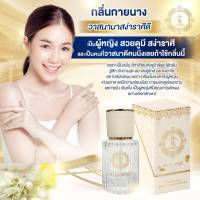 น้ำหอม บ้านเบญยกาย รุ่น ติดกลิ่นกายนาง ขนาด30ml