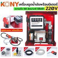 Kony เครื่องดูดน้ำมันพร้อมมิเตอร์ไฟฟ้า 220V