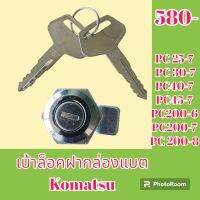 เบ้ากุญแจ ล็อคฝากล่องแบต Komatsu PC 25-7 pc30-7 pc 40-7 pc 45-7 pc 200-6 pc 200-7 pc 200-8 เบ้าล็อคกล่องแบต ล็อคกล่องเครื่องมือ 

#อะไหล่รถขุด #อะไหล่รถแมคโคร #อะไหล่แต่งแม็คโคร  #อะไหล่ #รถขุด #แมคโคร #แบคโฮ #แม็คโคร #รถ #เครื่องจักร #อะไหล่แม็คโคร