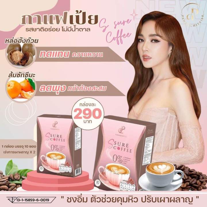 กาแฟเป้ย-ssure-coffee-พร้อมส่ง-สูตรลงไวทันใจ