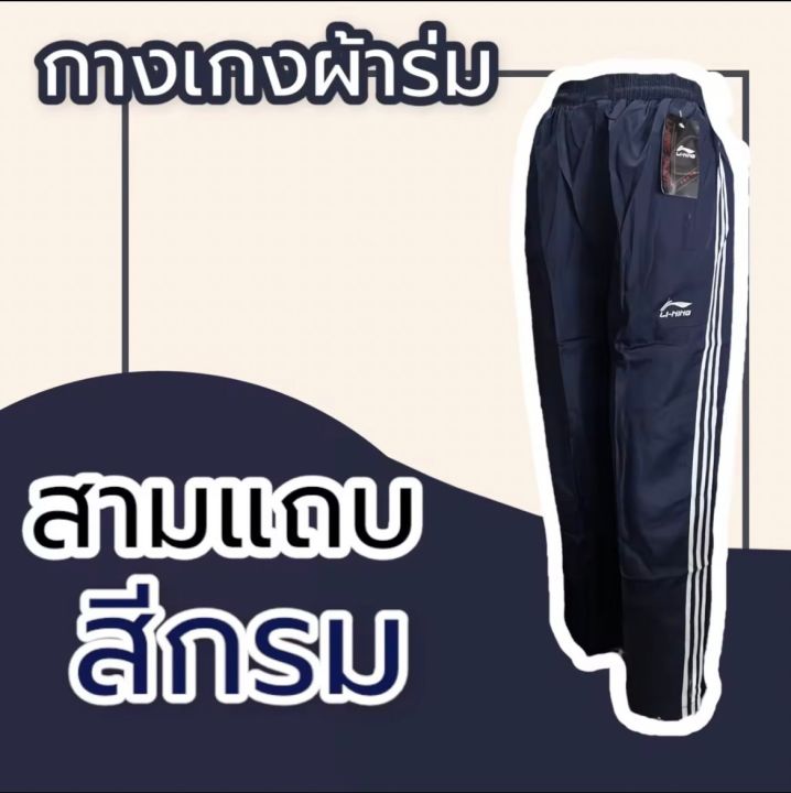 กางเกงขายาว-ผ้าร่ม