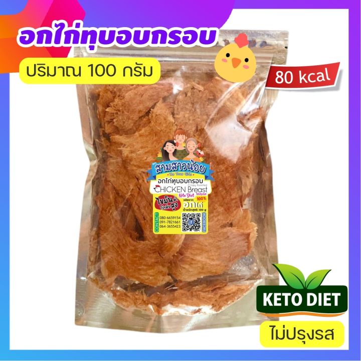 อกไก่ทุบอบกรอบ-สูตรคีโต-ไม่ปรุงรส-มีข้อมูลโภชนาการ