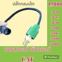 เพรสเชอร์ เซ็นเซอร์ ปลั๊กกลมเล็ก แคท cat312B 312C 312D 320B 320C 320D 320D2 เพรสเชอร์สวิตช์ สวิตช์แรงดัน#อะไหล่รถขุด #อะไหล่รถแมคโคร #อะไหล่แต่งแม็คโคร  #อะไหล่ #รถขุด #แมคโคร #แบคโฮ #แม็คโคร #รถ #เครื่องจักร #อะไหล่แม็คโคร