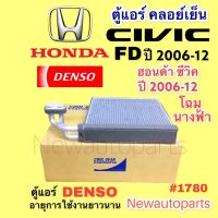 ตู้แอร์ coolgear CIVIC FD นางฟ้า ปี 2006-12 คลอย์เย็น HONDA ฮอนด้า ซีวิค FD EVAPORATOR คอยเย็น DENSO #1780