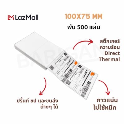 (100x75mm แบบพับ) 500 แผ่น Thermal Label สำหรับปริ้น Flash Label ชป ตต ช้อป และขนส่งอื่นๆใบปะหน้าพัสดุ