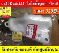 ถัง2t dash125 ตรงรุ่น ใส่ได้ทั้งรุ่น เก่า เเละ ใหม่ ของเเท้เบิกศูนย์?