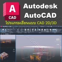 Autodesk AutoCAD 2024.0.1 (x64) for Windows 10/11 64 bit [เวอร์ชั่นเต็ม ถาวร] โปรแกรมเขียนแบบ CAD 2D/3D