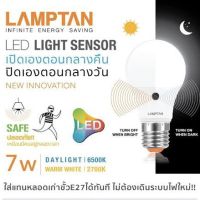 LAMPTAN หลอดเซนเซอร์  หลอดไฟเซ็นเซอร์ความสว่าง เปิดปิดเอง Bulb Light Sensor 7W ปิดเองกลางวัน เปิดเองกลางคืน ขั้วE27