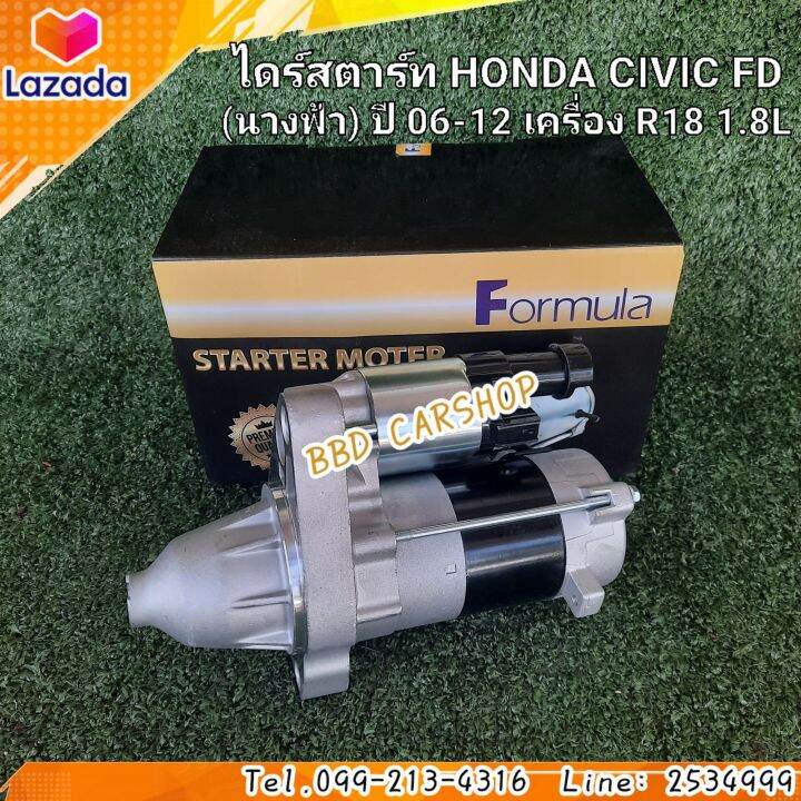 ไดสตาร์ท-ฮอนด้า-ซีวิค-นางฟ้า-honda-civic-fd-ปี-06-12-เครื่อง-r18-1-8l-สินค้าใหม่-พร้อมส่ง