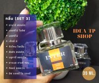 น้ำหอม INTER PERFUME (set 3) กลิ่นเทียบแบรนด์ ขนาด35 ml. หอมติดทนนานกว่า16 ชม. สินค้าพร้อมจัดส่ง