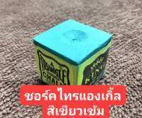 ชอร์คฝนหัวคิว แบรนด์ " ไทร แองเกิ้ล " ของแท้ สีเขียวเข้ม ฝนติดง่าย  ราคาชิ้นละ39บาท