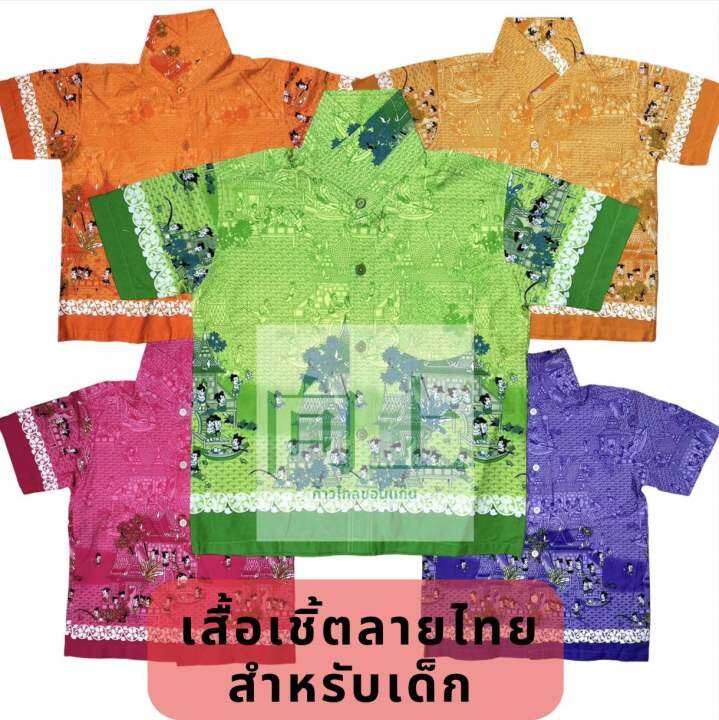 เสื้อเชิ้ตลายไทยการละเล่น-สำหรับเด็ก-เบอร์-s-30-m-32-มีสีม่วง-สีเหลือง-ส้ม-ชมพู-เขียว