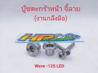 บู๊ช+น็อตตะกร้าหน้า+จี้ลายWave125iLed,ปลาวาฬ (1ชุดมี2 ตัว) (งานกลึงมือ)