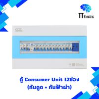 ตู้ Consumer Unit 12ช่อง (กันดูด+กันฟ้าผ่า) แบรนด์ CCS (รับประกัน5ปี)